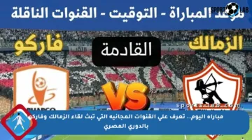 مباراة اليوم.. تعرف على القنوات المجانية التي تبث لقاء الزمالك وفاركو بالدوري المصري
